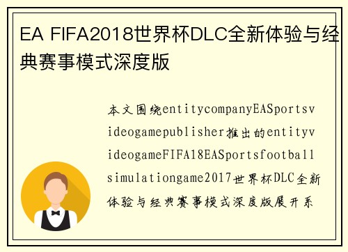 EA FIFA2018世界杯DLC全新体验与经典赛事模式深度版