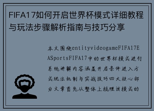 FIFA17如何开启世界杯模式详细教程与玩法步骤解析指南与技巧分享